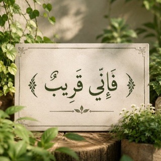 Telegram profile photo for " فَإِنِّي قَرِيبٌ" 🌱