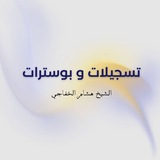Telegram profile photo for الشيخ هشام الخفاجي تسجيلات وبوسترات