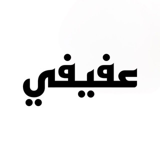 Telegram profile photo for Afifi Jobs | وظائف عفيفي