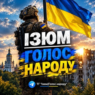 Telegram profile photo for ІЗЮМ | Голос народу