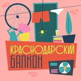 Telegram profile photo for Краснодарский балкон. Подкаст