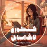 Telegram profile photo for کنکوری لایف استایل