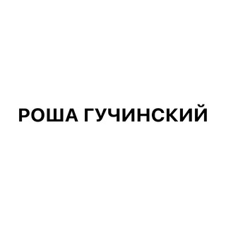Telegram profile photo for РОША ГУЧИНСКИЙ