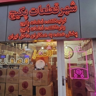 Telegram profile photo for شهر قطعات پکیج🛒