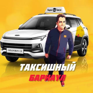 Telegram profile photo for ТАКСИшный Барнаул
