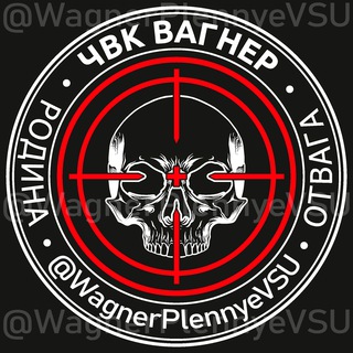 Telegram profile photo for ЧВК Вагнер. Пленные ВСУ.