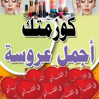 Telegram profile photo for كوزمتك اجمل عروسه 💞💞💞