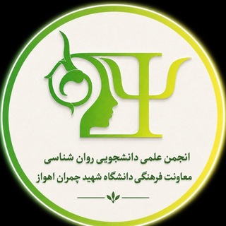 Telegram profile photo for انجمنعلمی روانشناسی دانشگاهشهیدچمراناَهواز