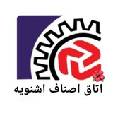 Telegram profile photo for اتاق اصناف شهرستان اشنویه