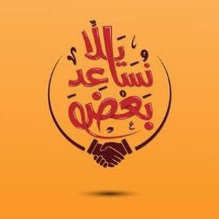 Telegram profile photo for بنساعد بعض