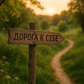 Telegram profile photo for Дорога к Себе | Саморазвитие