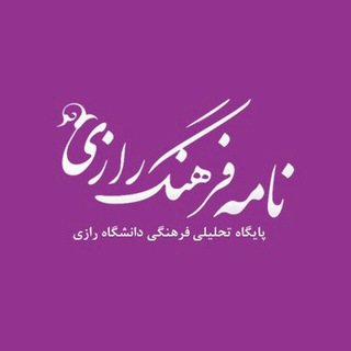 Telegram profile photo for نامه فرهنگ رازی