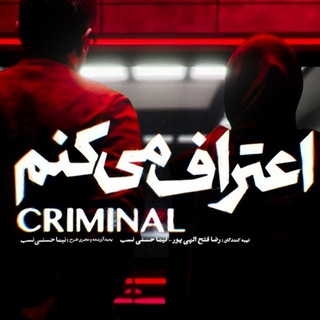 Telegram profile photo for سریال اعتراف میکنم | سریالاعترافمیکنم | فیلم اعترافمیکنم |فیلماعترافمیکنم | سریال اعترافمیکنم | اعتراف میکنم