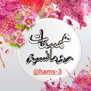 Telegram profile photo for همسات رومانسية💋💌