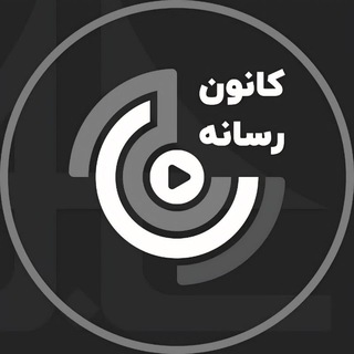 Telegram profile photo for کانون رسانه دانشگاه سجاد