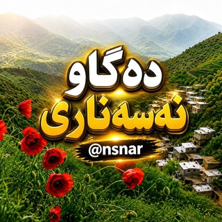 Telegram profile photo for دەگاو نەسەناری