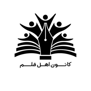 Telegram profile photo for کانون اهل قلم✍