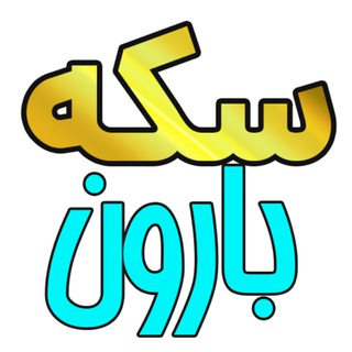 Telegram profile photo for سکه بارون ( جواب و معرفی بازی های تلگرام)