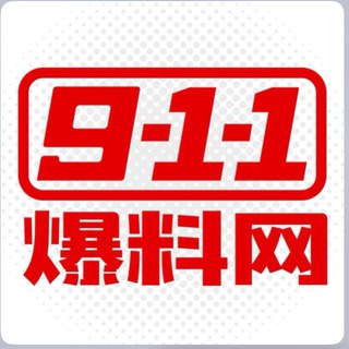 Telegram profile photo for 911 爆料网