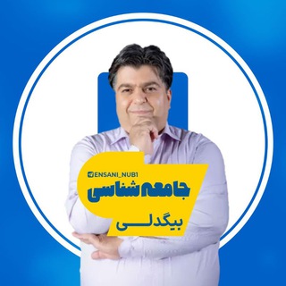 Telegram profile photo for تاریخ جغرافیا جامعه شناسی بیگدلی