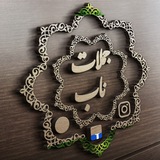 Telegram profile photo for جملات ناب