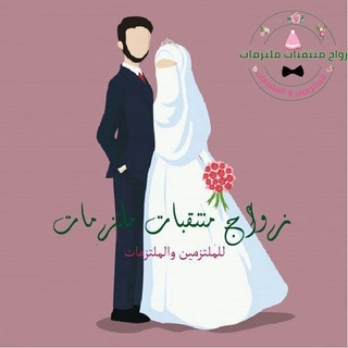 Telegram profile photo for زواج ملتزمات