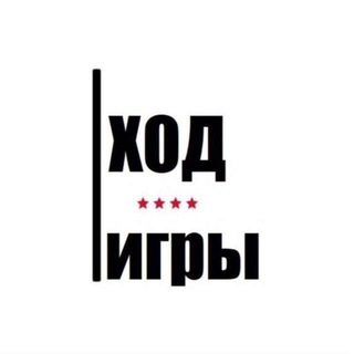 Telegram profile photo for Ход Игры
