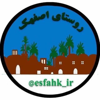 Telegram profile photo for روستای اِصفَهک