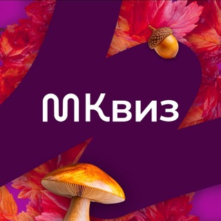 Telegram profile photo for МКВИЗ & Мьюзик КВИЗ в Альметьевске