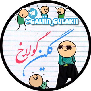 Telegram profile photo for گلین گولاخ 😂