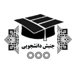 Telegram profile photo for جنبش دانشجویی دانشگاه انقلاب اسلامى تهران