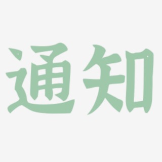 Telegram profile photo for 通知(广州)