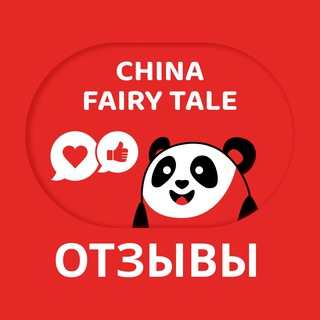 Telegram profile photo for Отзывы China Fairy Tale