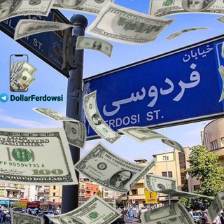 Telegram profile photo for دلار فردوسی تهران