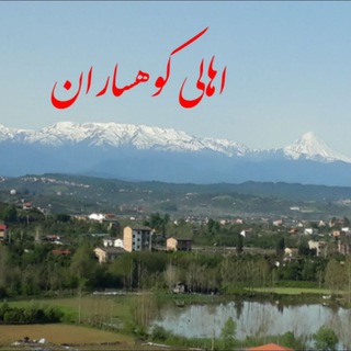 Telegram profile photo for اهالی کوهساران