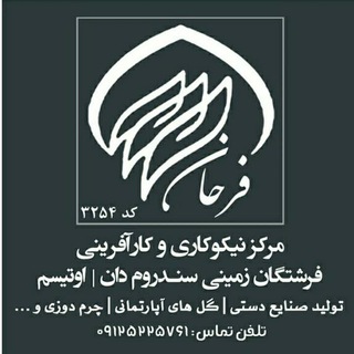 Telegram profile photo for 💚کانال رسمی خانه فرشتگان فرحان💚
