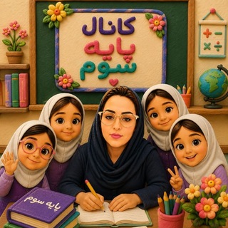 Telegram profile photo for کانال پایه سوم ☘