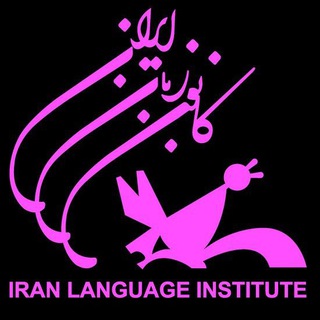 Telegram profile photo for كانون زبان ايران شعبه آبادان