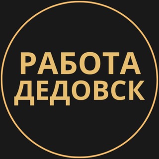 Telegram group profile photo for Вакансии в Дедовске
