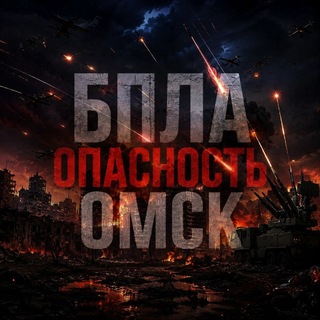 Telegram profile photo for БПЛА Опасность Омск