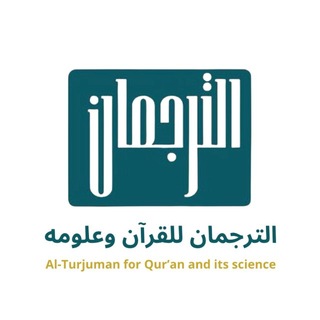 Telegram profile photo for الدروس العلمية (الترجمان للقرآن وعلومه🌱)