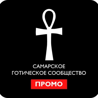Telegram profile photo for Самарское Готическое Сообщество / Промо