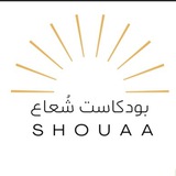 Telegram profile photo for بودكاست شُعاع 🎙