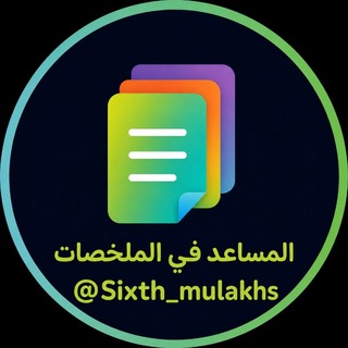 Telegram profile photo for المساعد في الملخصات