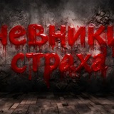 Telegram profile photo for Дневники Страха