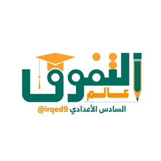 Telegram profile photo for عالم التفوق 🎓