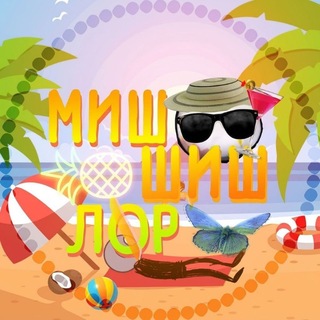 Telegram profile photo for Миш Шиш Лор (Лøр) ࿀⃝࿀
