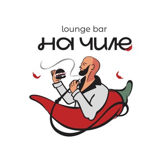 Telegram profile photo for НА ЧИЛЕ | ЛАУНДЖ-БАР