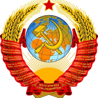 Telegram profile photo for Мы из СССР
