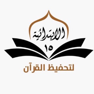 Telegram profile photo for الابتدائيه الخامسة عشرلتحفيظ القرآن الكريم